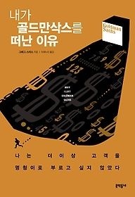문학동네 [중고] [개똥이네][중고-상] 내가 골드만삭스를 떠난 이유(JT44)