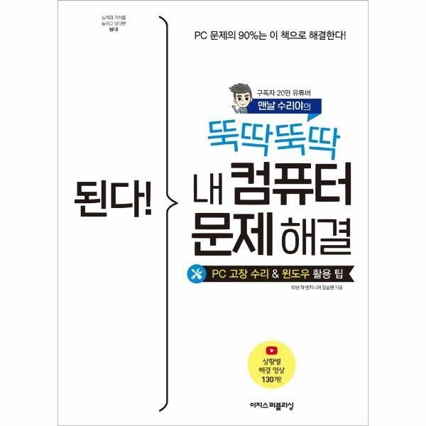 [월드북] 된다! 뚝딱뚝딱 내 컴퓨터 문제 해결 : PC 고장 수리 및 윈도우 활용 팁