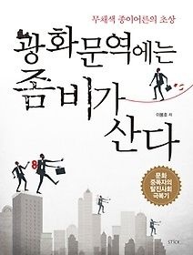 스틱(stick) [개똥이네][중고-상] 광화문역에는 좀비가 산다(OD49)