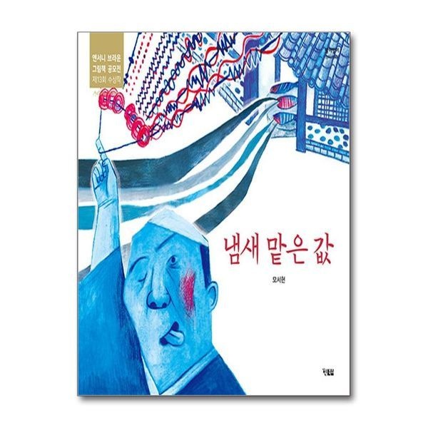 [보리보리]냄새 맡은 값 - 앤서니 브라운 그림책 공모전 제13회 수상작
