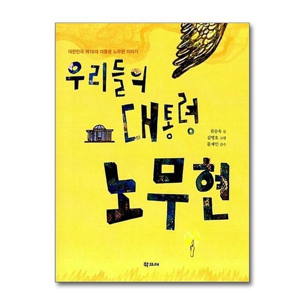 [보리보리]우리들의 대통령 노무현