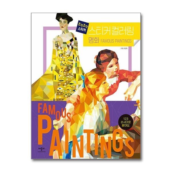 [보리보리]조각조각 스티커 컬러링 - 명화 (쓰여진 숫자에 맞게 붙여요)