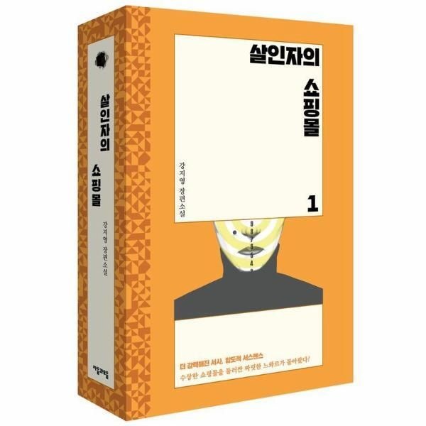[자음과모음(주)][월드북] 살인자의 쇼핑몰 세트 (전2권) - 디즈니플러스 오리지널 시리즈  원작 소설