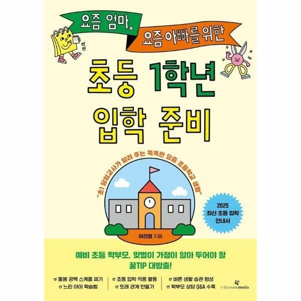 [월드북] 요즘 엄마, 요즘 아빠를 위한 초등 1학년 입학 준비