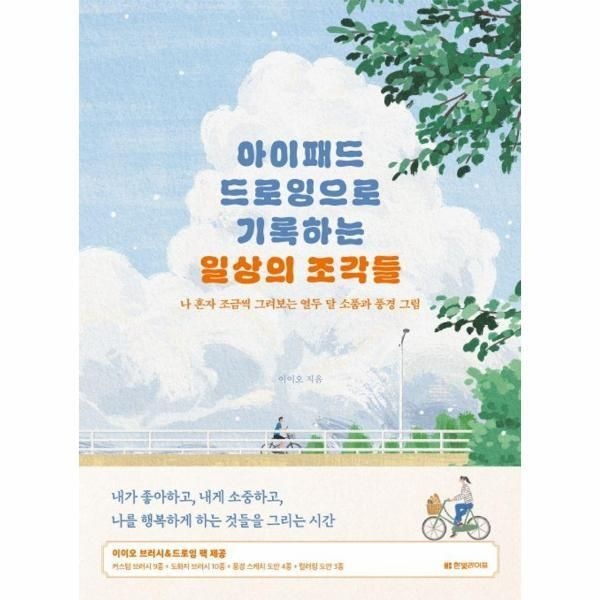 [한빛라이프][월드북] 아이패드 드로잉으로 기록하는 일상의 조각들 - 나 혼자 조금씩 그려보는 열두 달 소품과 풍경 그림