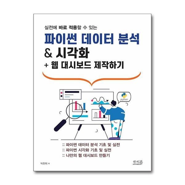 제이북스 [보리보리]실전에 바로 적용할 수 있는 파이썬 데이터 분석   시각화 + 웹 대시보드 제작하기