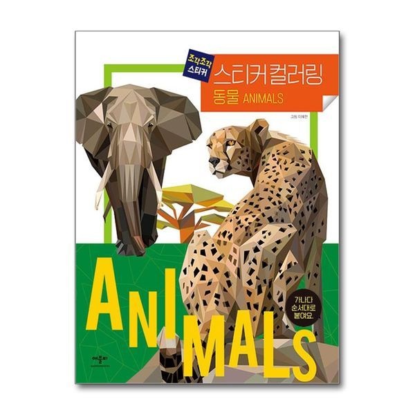 [보리보리]조각조각 스티커 컬러링 - 동물 (쓰여진 가나다에 맞게 붙여요)