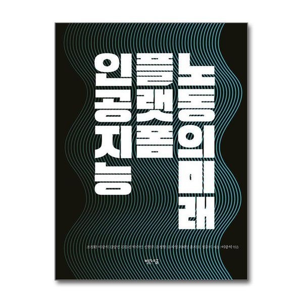 [보리보리]인공지능, 플랫폼, 노동의 미래