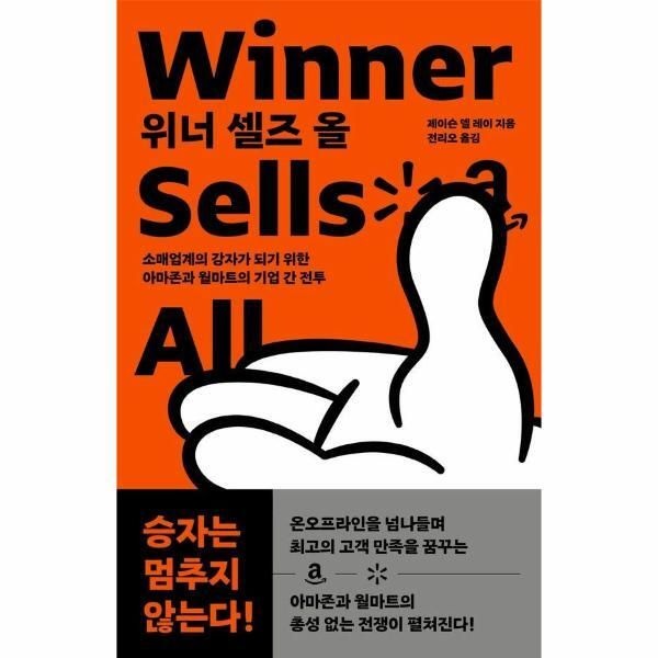 [빅북] 위너 셀즈 올 - 소매업계의 강자가 되기 위한 아마존과 월마트의 기업 간 전투