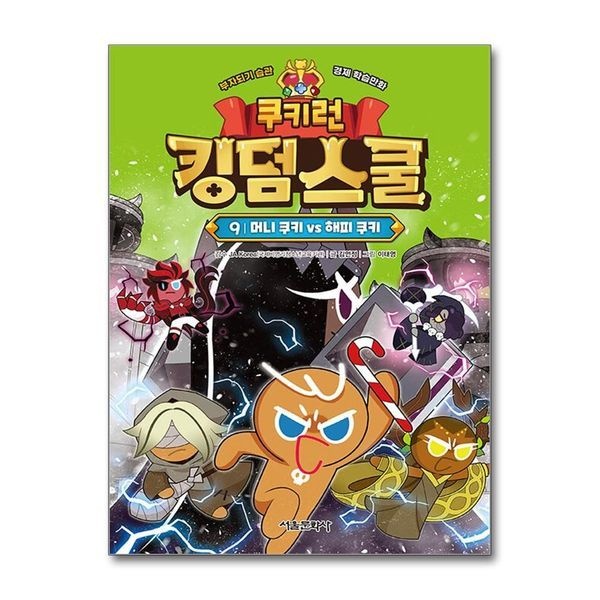 [보리보리]쿠키런 킹덤스쿨 9 권 만화 책 - 머니 쿠키 vs 해피 쿠키