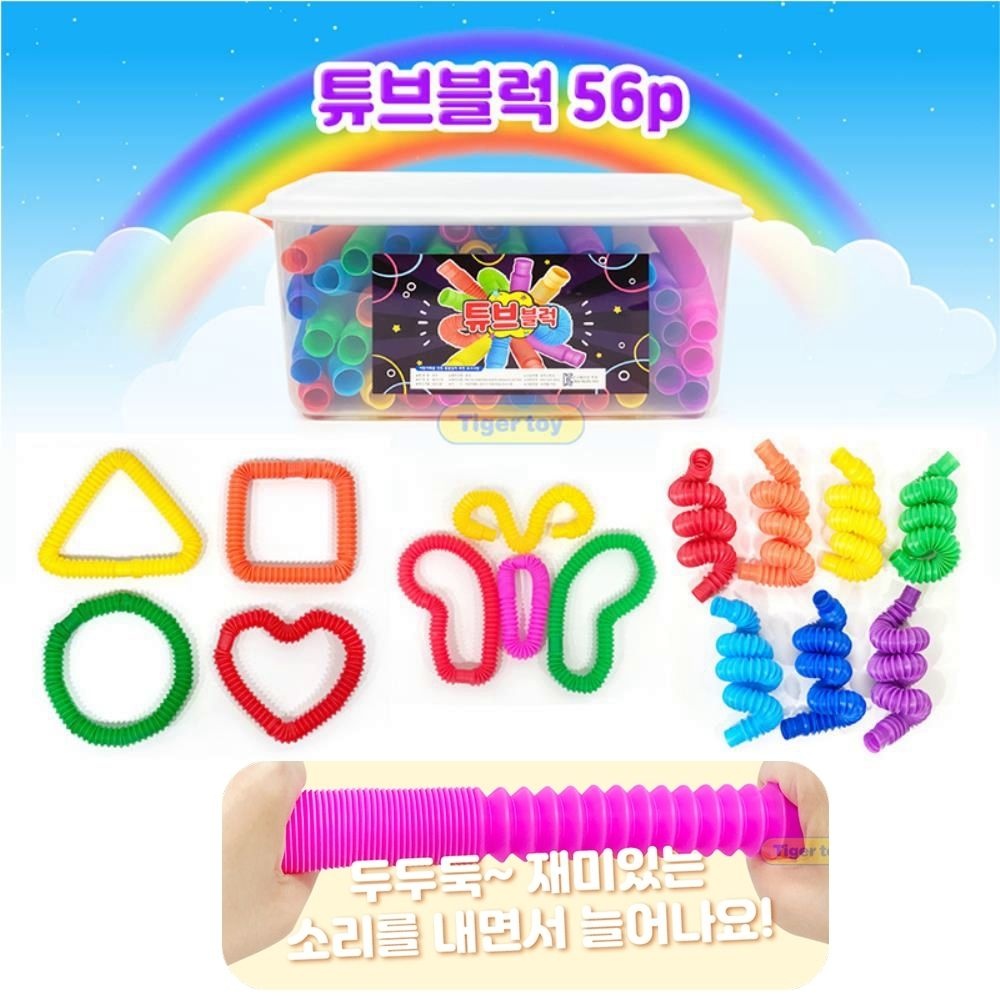 [SFY협력사]늘리고 연결하고 구부리고 무한변신 튜브 블럭 56p 언어지능 안전재료 지구력 설