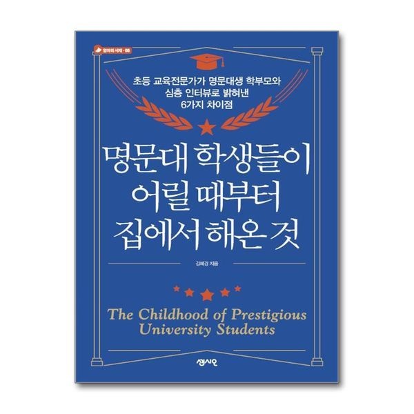 [보리보리]명문대 학생들이 어릴 때부터 집에서 해온 것 - 초등 교육전문가가 심층 인터뷰로 밝혀낸 6가지 차이점