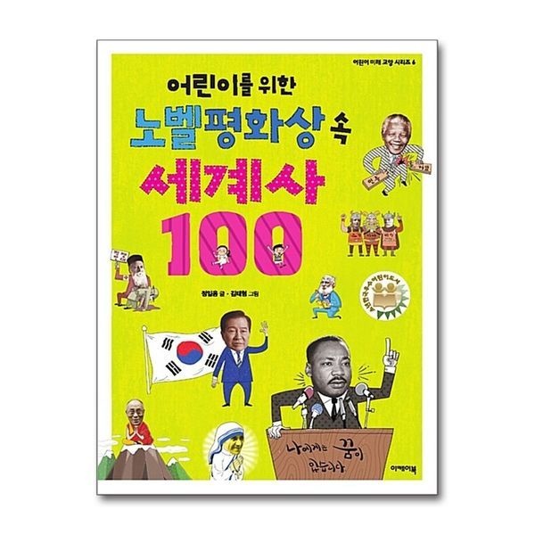 [보리보리]어린이를 위한 노벨평화상 속 세계사 100