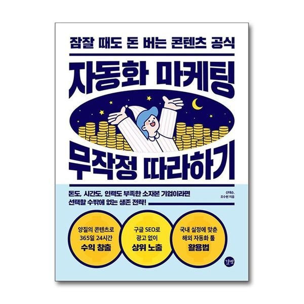 [보리보리]자동화 마케팅 무작정 따라하기 - 잠잘 때도 돈 버는 콘텐츠 공식