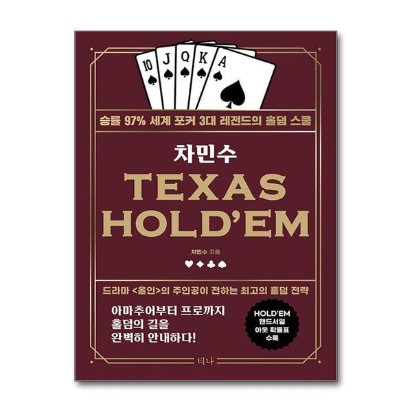 [보리보리]차민수 TEXAS HOLDEM - 승률 97  세계 포커 3대 레전드의 홀덤 스쿨, 개정판