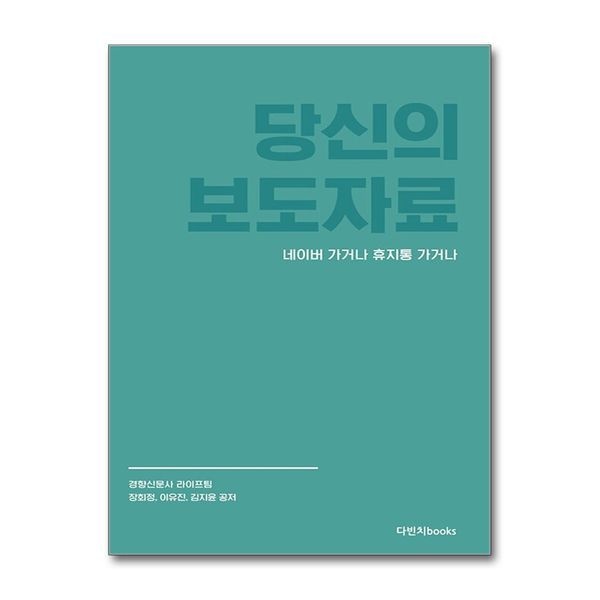 [보리보리]당신의 보도자료 네이버 가거나 휴지통 가거나 - 현직 기자 3인이 공개하는 보도자료 쓰기 일급비밀