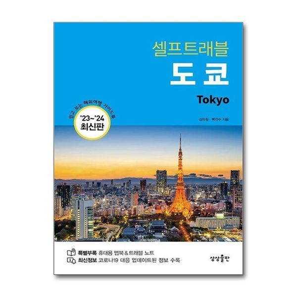 제이북스 [보리보리]도쿄 셀프트래블 (2023-2024) ： 여행 가이드 북