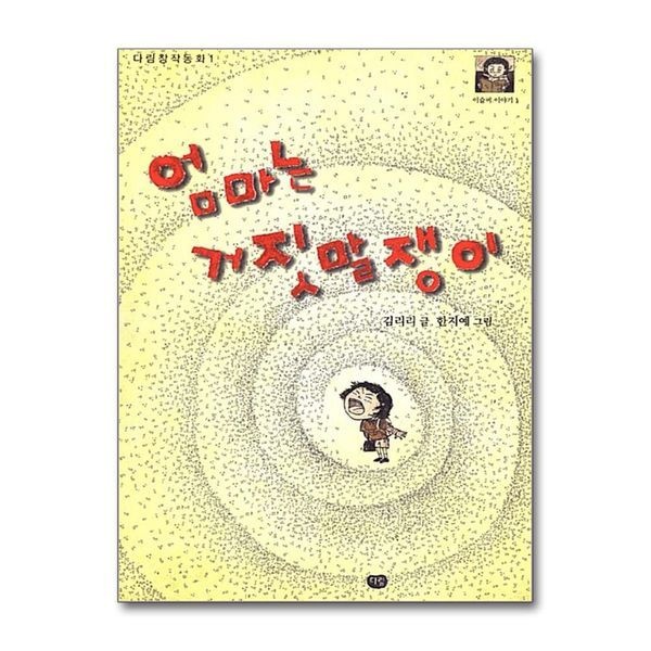 [보리보리]엄마는 거짓말쟁이