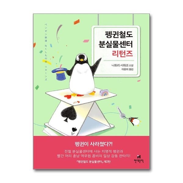 [보리보리]펭귄철도 분실물센터 리턴즈