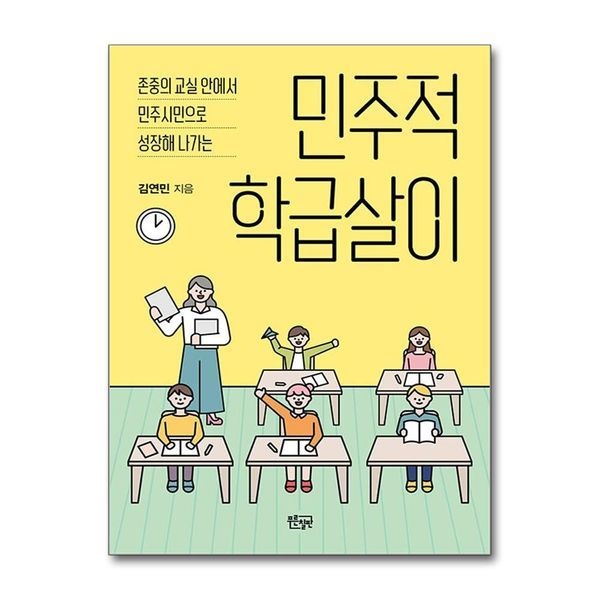 [보리보리]민주적 학급살이