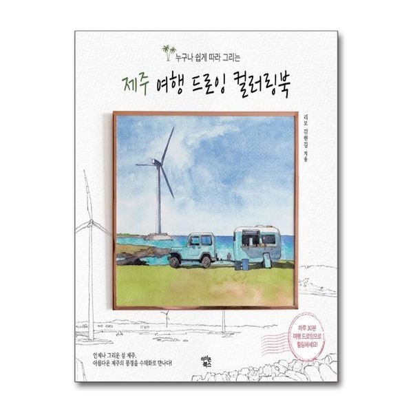 [보리보리]제주 여행 드로잉 컬러링북