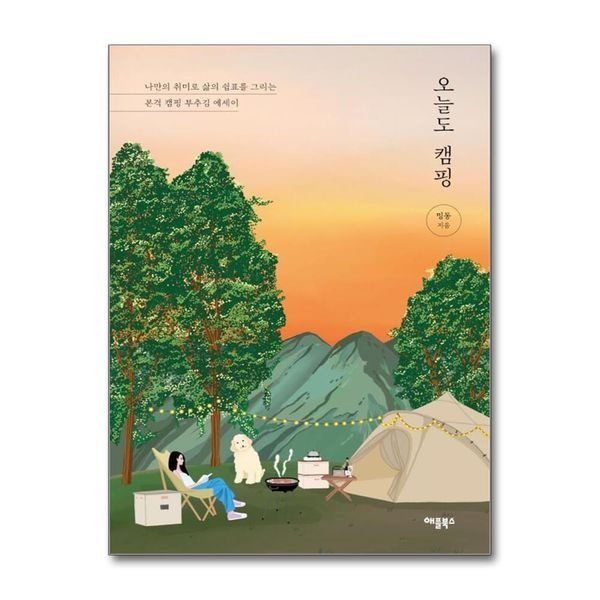 [보리보리]오늘도, 캠핑