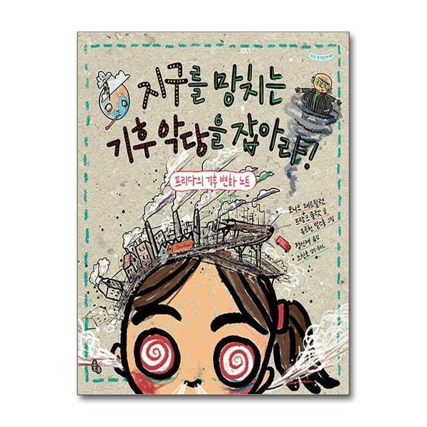 [보리보리]지구를 망치는 기후 악당을 잡아라 (토토 생각날개 43)