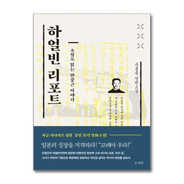 제이북스 [보리보리]하얼빈 리포트 - 소설로 읽는 안중근 이야기