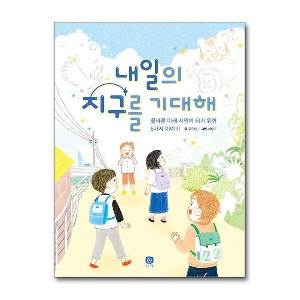 [보리보리]내일의 지구를 기대해 (상상의집 지식마당 21)