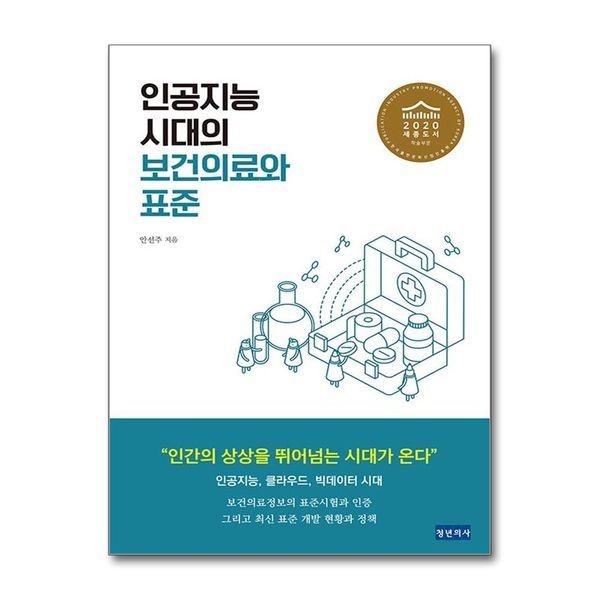 [보리보리]인공지능 시대의 보건의료와 표준