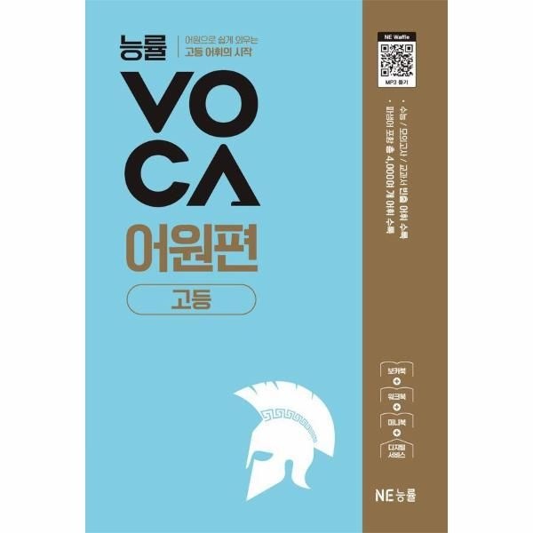 능률 VOCA 고등 어원편 - 어원으로 쉽게 외우는 고등 어휘의 시작