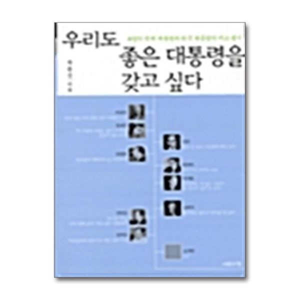 [보리보리]우리도 좋은 대통령을 갖고 싶다