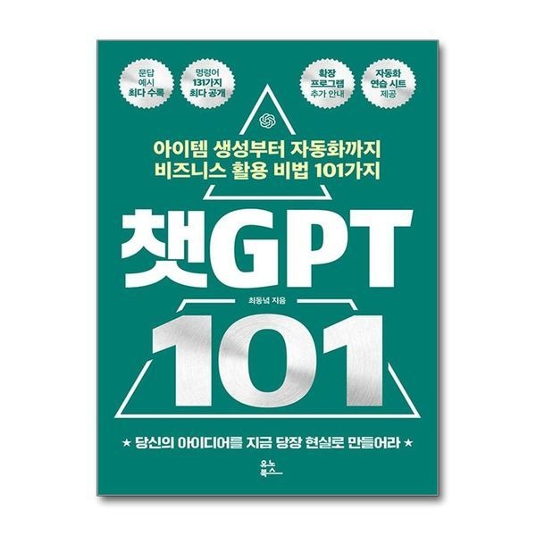 [보리보리]챗GPT 101 - 아이템 생성부터 자동화까지 비즈니스 활용 비법 101가지