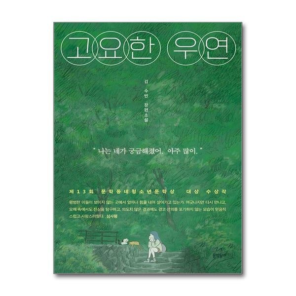 [보리보리]고요한 우연 - 제13회 문학동네청소년문학상 대상 수상작