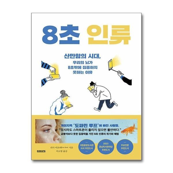 제이북스 [보리보리]8초 인류 - 산만함의 시대 우리의 뇌가 8초밖에 집중하지 못하는 이유