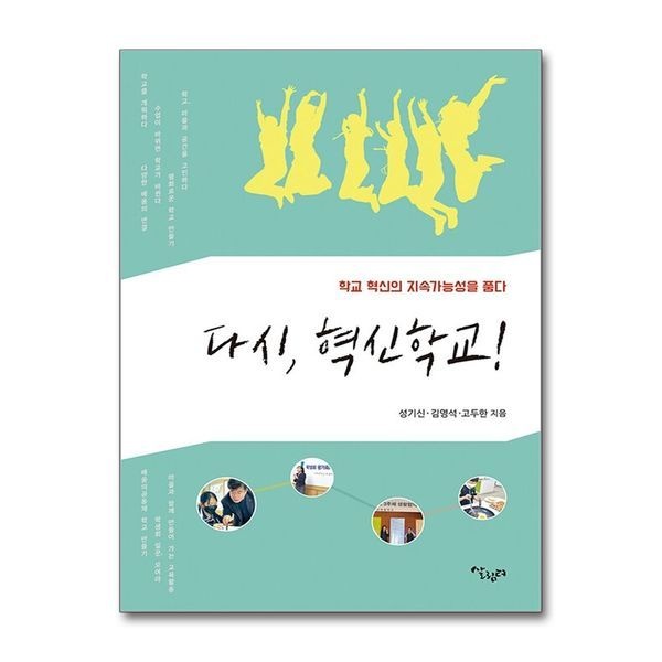 [보리보리]다시, 혁신학교 - 학교 혁신의 지속가능성을 품다