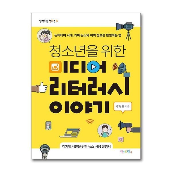 [보리보리]청소년을 위한 미디어 리터러시 이야기 - 뉴미디어 시대, 가짜 뉴스와 허위 정보를 판별하는 법