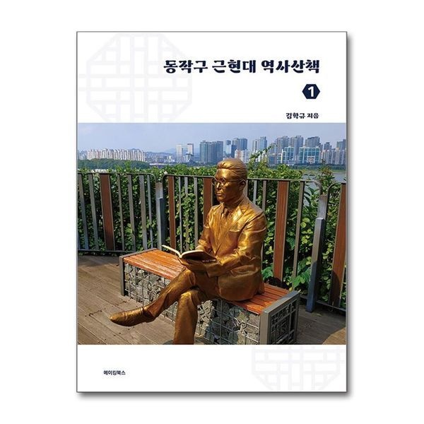 [제이북스][보리보리]동작구 근현대 역사산책 1