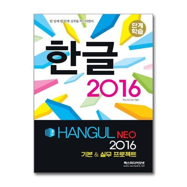 [보리보리]단계학습 한글 NEO 2016 기본   실무 프로젝트