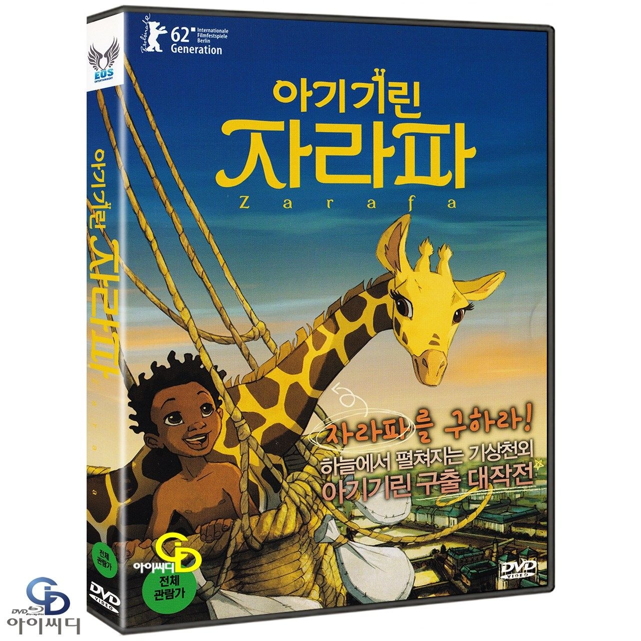[DVD] 아기기린 자라파 Zarafa 한국어 더빙 수록