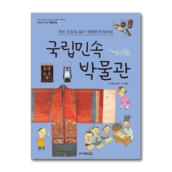 [보리보리]국립민속박물관 (신나는 교과 체험학습 49)