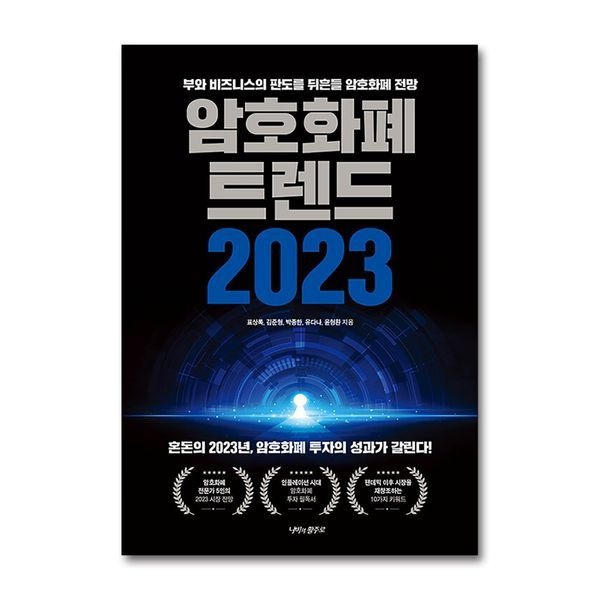 [보리보리]암호화폐 트렌드 2023 - 투자의 성과가 갈린다 부와 비즈니스의 판도를 뒤흔들 전망