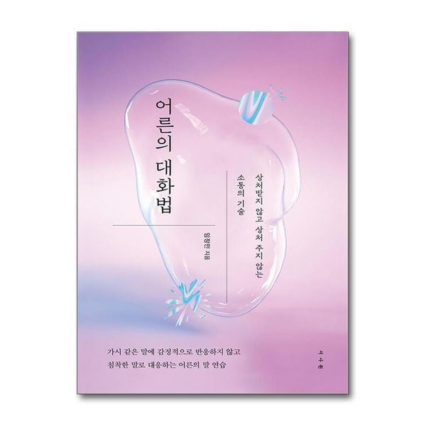 [보리보리]어른의 대화법 - 상처받지 않고 상처 주지 않는 소통의 기술