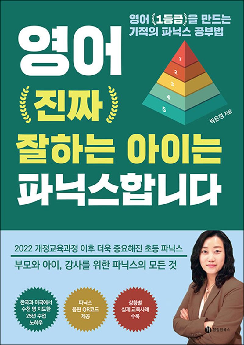 [성림원북스]영어 진짜 잘하는 아이는 파닉스합니다