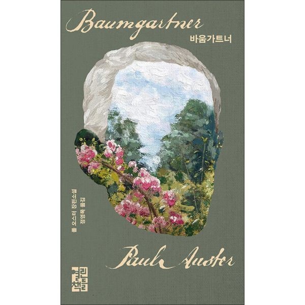 [열린책들][사이먼북스] 바움가트너