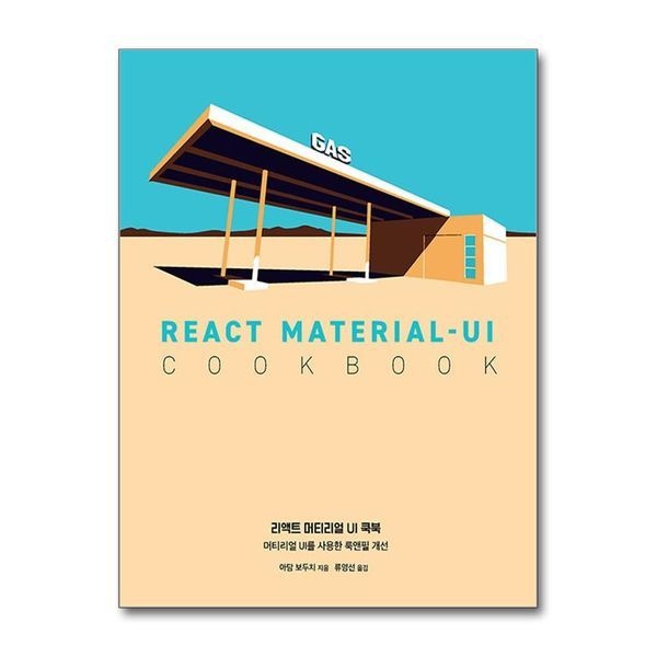 제이북스 [보리보리]리액트 머티리얼 UI 쿡북 - 머티리얼 UI를 사용한 룩앤필 개선