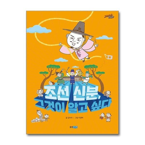 [보리보리]조선 신분 그것이 알고 싶다 (재미만만 한국사 15)