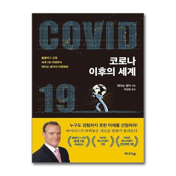 [보리보리]코로나 이후의 세계 - 블룸버그 선정 세계 1위 미래학자 제이슨 솅커의 미래예측