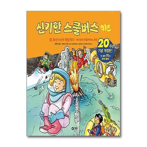 [보리보리]신기한 스쿨버스 키즈 29 - 화산과 함께 폭발하다 (양장)