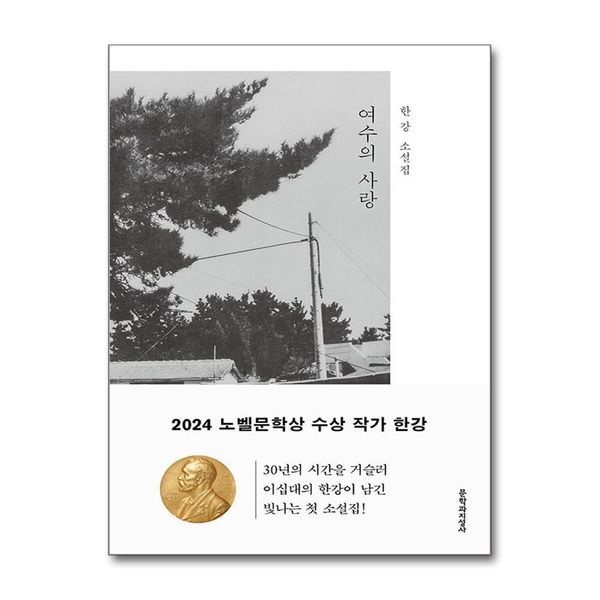 [보리보리]여수의 사랑 - 2024 노벨문학상 수상 작가 한강 저자 책